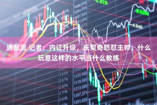 通配资 记者：内讧升级，东契奇怒怼主帅，什么玩意这样的水平当什么教练