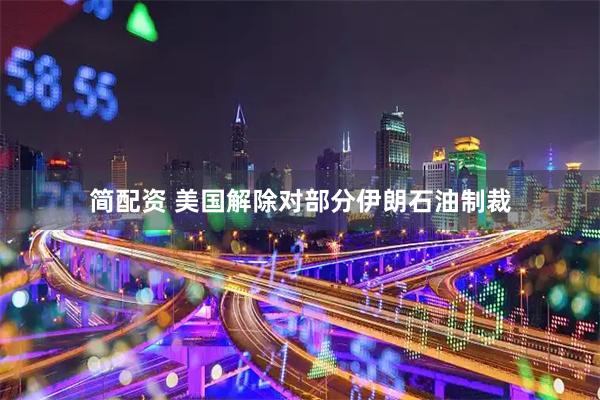 简配资 美国解除对部分伊朗石油制裁