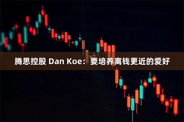腾思控股 Dan Koe：要培养离钱更近的爱好