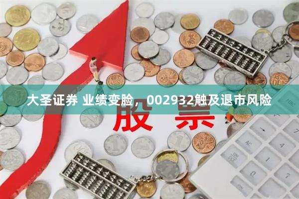 大圣证券 业绩变脸，002932触及退市风险