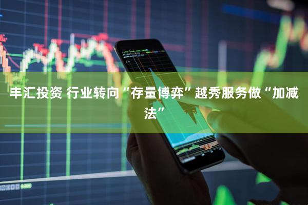 丰汇投资 行业转向“存量博弈”越秀服务做“加减法”