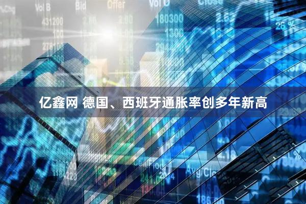 亿鑫网 德国、西班牙通胀率创多年新高