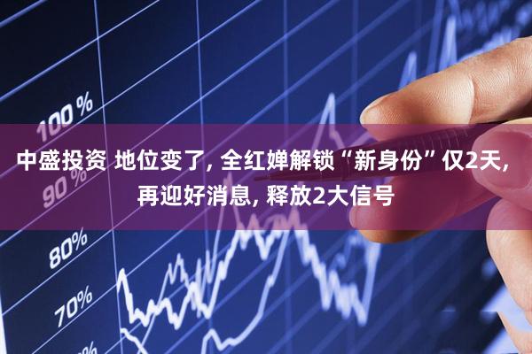 中盛投资 地位变了, 全红婵解锁“新身份”仅2天, 再迎好消息, 释放2大信号