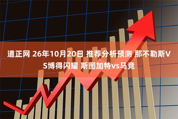 道正网 26年10月20日 推荐分析预测 那不勒斯VS博得闪耀 斯图加特vs马竞
